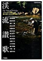 渓流讃歌 : Fly fishing anthology : フライロッドを持って旅に出たくなる14の物語 ＜Fly rodders選書＞