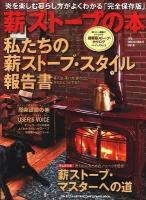 薪ストーブの本 vol.5 ＜Chikyu-maru mook＞