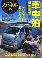 カーネル : 車中泊を楽しむ雑誌 vol.5 ＜Chikyu-maru mook＞