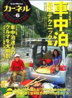 カーネル : 車中泊を楽しむ雑誌 vol.6 ＜Chikyu-maru mook＞