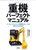 重機パーフェクトマニュアル : ミニショベルとトラック積載形クレーンを活用するための本 ＜ものづくりブックス＞