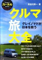 クルマ旅大全 : グレイノマドが日本を救う ＜カーネルBooks車中泊を楽しむ本＞