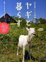 ヤギと暮らす : 田舎暮らしの相棒に!