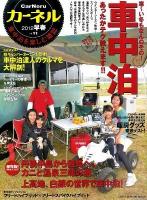 カーネル : 車中泊を楽しむ雑誌 vol.11 (車中泊あったかテク教えます!! 車中泊コースガイドカニと温泉の丹後半島へ) ＜Chikyu-maru mook＞