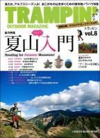 トランピン = TRAMPIN' : OUTDOOR MAGAZINE vol.8 (総力特集ヤッホー夏山入門Heading for Summer Mountain!) ＜CHIKYU-MARU MOOK＞
