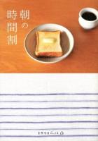 朝の時間割 ＜天然生活ブックス＞