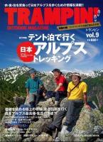 トランピン = TRAMPIN' : OUTDOOR MAGAZINE vol.9 (総力特集テント泊で行く日本アルプス・トレッキング) ＜CHIKYU-MARU MOOK＞