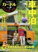 カーネル = CarNeru : 車中泊を楽しむ雑誌 vol.14(2012秋) ＜CHIKYU-MARU MOOK＞