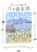 シェルパ斉藤の八ケ岳生活 = THE LIFE OF YATSUGATAKE