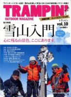 トランピン = TRAMPIN' : OUTDOOR MAGAZINE vol.10 (総力特集雪山入門For winter hikers!) ＜CHIKYU-MARU MOOK＞