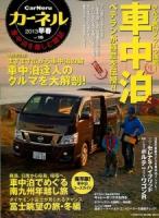 カーネル = CarNeru : 車中泊を楽しむ雑誌 vol.15(2013早春) ＜CHIKYU-MARU MOOK＞
