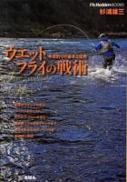 ウェットフライの戦術 : 本流釣りの基本と応用 : 多様なラインシステム、ツーハンドキャスト、大川のアプローチから高実績フライのタイイングまで、本流を釣るためのノウハウを徹底的に解説 ＜Fly Rodders BOOKS＞