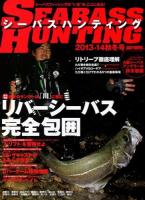 シーバスハンティング = SEABASS HUNTING : シーバスフィッシングの"いま"が、ここにある! 2013-14秋冬号 (総力特集秋冬のランカーは、「川」に潜むリバーシーバス完全包囲) ＜CHIKYU-MARU MOOK  SALT WATER＞