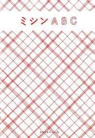 ミシンABC ＜天然生活ブックス＞