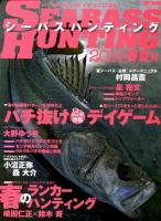 シーバスハンティング 2014春夏号 (2大特集春の最重要パターンを習得せよバチ抜け/夏シーバスをもっと楽しむためにデイゲーム) ＜CHIKYU-MARU MOOK  SALT WATER＞