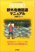 野外危機回避マニュアル ＜NEW OUTDOOR HANDBOOK 10＞