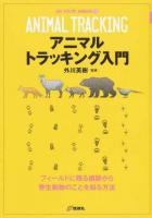 アニマルトラッキング入門 ＜NEW OUTDOOR HANDBOOK 14＞