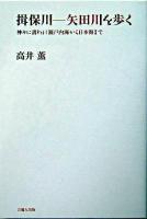 揖保川-矢田川を歩く : 神々に誘われ瀬戸内海から日本海まで