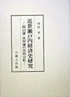 近世瀬戸内経済史研究 : 岡山潘・長州潘の史的分析