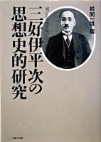 三好伊平次の思想史的研究