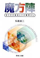 魔方陣 : 作り方の魔術とその種明かし