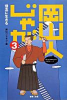 岡山人じゃが 3