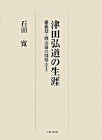 津田弘道の生涯 : 維新期・岡山藩の開明志士