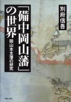 「備中岡山藩」の世界 : 岡山本支藩の研究