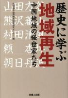 歴史に学ぶ地域再生 : 中国地域の経世家たち