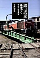 鉄道遺産を歩く : 岡山の国有鉄道