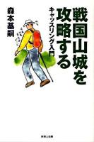 戦国山城を攻略する : キャッスリング入門