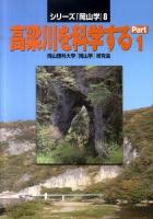 高梁川を科学する part.1 ＜シリーズ『岡山学』 8＞