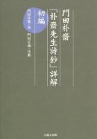 門田朴齋「朴齋先生詩鈔」詳解 初編 ＜朴齋詩鈔＞