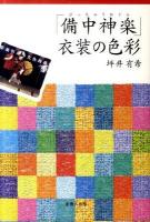 「備中神楽」衣装の色彩