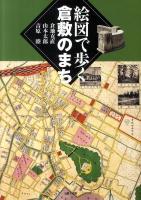 絵図で歩く倉敷のまち