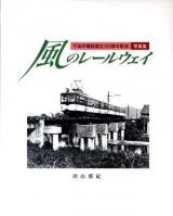 風のレールウェイ : 下津井電鉄創立100周年記念写真集