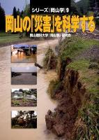 岡山の「災害」を科学する ＜シリーズ『岡山学』 9＞