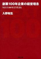 創業100年企業の経営理念 : NEXT100年どう生きる