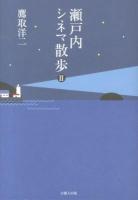 瀬戸内シネマ散歩 2