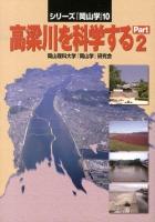 高梁川を科学する Part2 ＜シリーズ『岡山学』 10＞