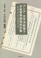 アジア・太平洋戦争下水島軍事機密史料集