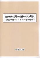 18世紀岡山藩の文明化 : 再生可能エネルギー社会の制御