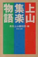上山集楽物語 : 限界集落を超えて