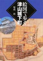 絵図で歩く津山城下町