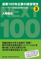 創業100年企業の経営理念 3