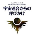 宇宙連合からの呼びかけ ＜レムリア・ルネッサンススピリチュアルメッセージシリーズ / レムリア・ルネッサンス 著 1＞