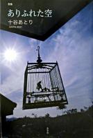 ありふれた空 : 歌集