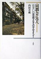 同潤会に学べ : 住まいの思想とそのデザイン