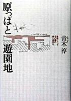 原っぱと遊園地 : 建築にとってその場の質とは何か