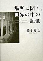場所に聞く、世界の中の記憶